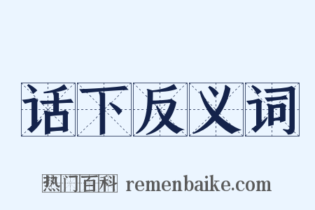 话下反义词是什么意思的图片